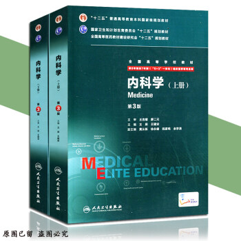 正版包邮 内科学第3版八年制配增值 上、下册8年制及7年制考研(5+3一体化)临床专业用