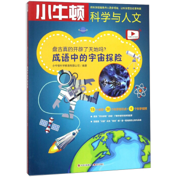 盘古真的开辟了天地吗 成语中的宇宙探险/小牛顿科学与人文 pdf epub mobi 下载
