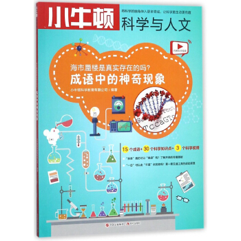 海市蜃楼是真实存在的吗 成语中的神奇现象/小牛顿科学与人文 pdf epub mobi 下载