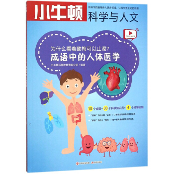 为什么看着酸梅可以止渴 成语中的人体医学/小牛顿科学与人文 pdf epub mobi 下载