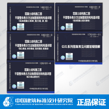國傢建築標準設計圖集 16G101係列圖集全套5本 pdf epub mobi 下载