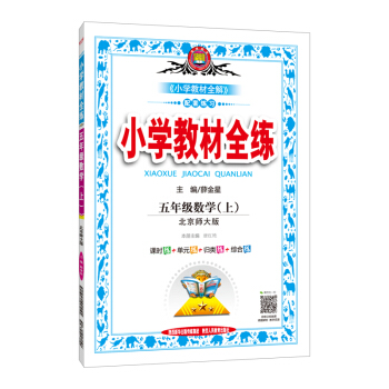 五年級數學(上北京師大版)/小學教材全練 pdf epub mobi 下载