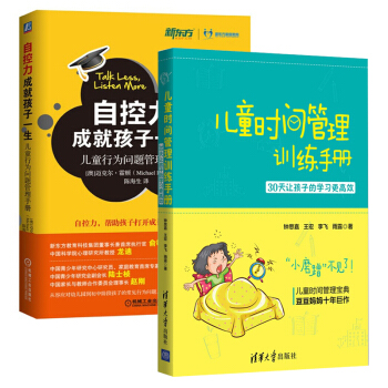 兒童時間管理訓練手冊+自控力成就孩子一生 兒童行為問題管理手冊 孩子溝通技巧書 4-18歲 pdf epub mobi 下载