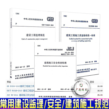 正版 GB 50319-2013 監理規範+JGJ 59-2011施工安全檢查+GB 5 pdf epub mobi 下载