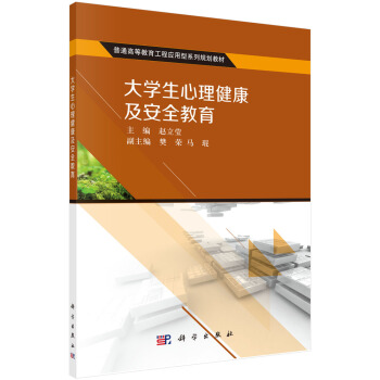 大学生心理健康及安全教育 pdf epub mobi 下载
