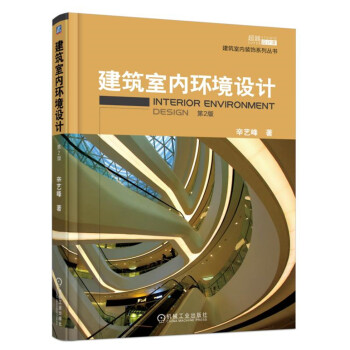 建筑室内环境设计 pdf epub mobi 电子书 下载