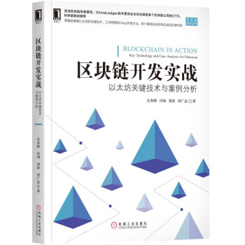 區塊鏈開發實戰：以太坊關鍵技術與案例分析 pdf epub mobi 下载