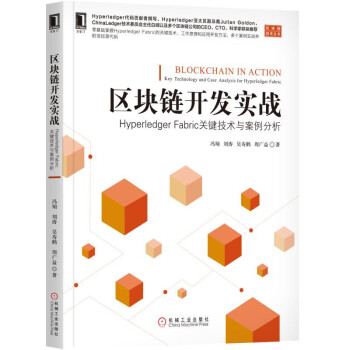 區塊鏈開發實戰：Hyperledger Fabric關鍵技術與案例分析 pdf epub mobi 下载
