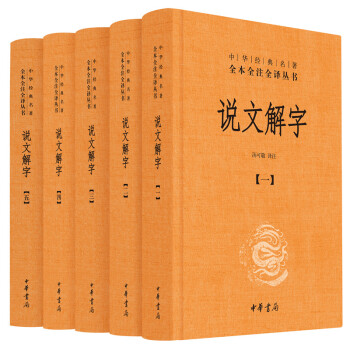 说文解字（中华经典名著全本全注全译·全5册） pdf epub mobi 下载