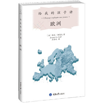 給我的孩子講：歐洲 pdf epub mobi 下载