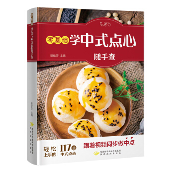 零基礎學中式點心隨手查（跟著視頻同步做中式點心！） pdf epub mobi 電子書 下載