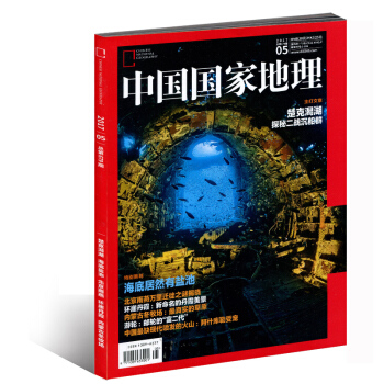 中國國傢地理雜誌2017年5月 海底居然有鹽池 pdf epub mobi 下载