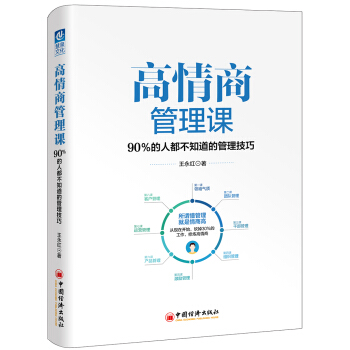 高情商管理課：90％的人都不知道的管理技巧 pdf epub mobi 下载