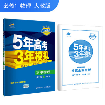 五三 2019版高中同步 5年高考3年模擬 麯一綫科學備考：高中物理 必修1 人教版 pdf epub mobi 下载