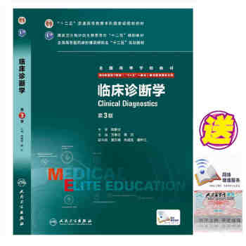 包邮 8年制临床诊断学 第三版第3版 配增值服务 万学红 陈红 八年制及七年制临床医学专业 pdf epub mobi 电子书 下载