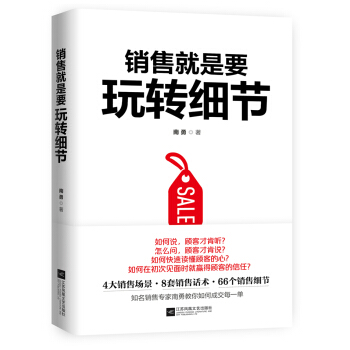銷售就是要玩轉細節（達成銷售的66個細節實操訓練） pdf epub mobi 下载