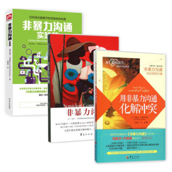 非暴力溝通全集3冊 實踐版+用非暴力溝通化解衝突 全套3冊馬歇爾盧森堡 兒童 pdf epub mobi 下载