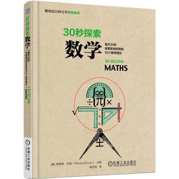 包邮 30秒探索:数学 探索影响世界的50个数学理论 翻译成20种文字全球 全面揭开 pdf epub mobi 下载