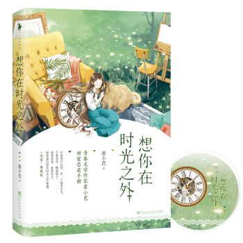 想你在时光之外 pdf epub mobi 下载