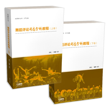 舞蹈評論形態分析教程 上下捲 pdf epub mobi 電子書 下載