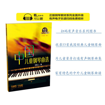 中国儿童钢琴曲选（有声音乐系列图书） pdf epub mobi 下载