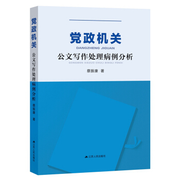 黨政機關公文寫作處理病例分析 pdf epub mobi 下载