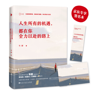 人生所有的機遇，都在你全力以赴的路上（京東專享簽名本） pdf epub mobi 下载