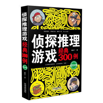 侦探推理游戏经典300例（畅销5版） pdf epub mobi 下载