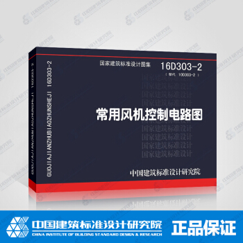 正版国标图集标准图16D303-2 常用风机控制电路图
