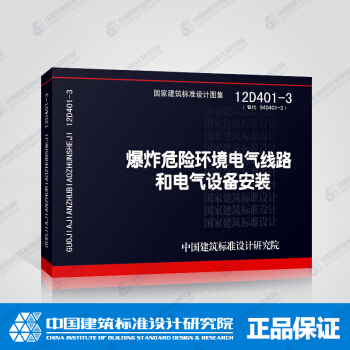 正版國標圖集12D401-3 爆炸危險環境電氣綫路和電氣設備安裝 pdf epub mobi 電子書 下載