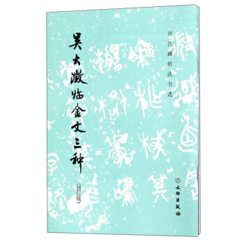 吳大澂臨金文三種（修訂版）/曆代碑帖法書選 pdf epub mobi 電子書 下載