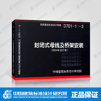 正版國標圖集D701-1～3（新）封閉式母綫及橋架安裝 pdf epub mobi 電子書 下載
