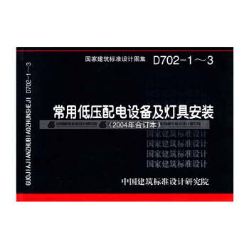 正版國標圖集標準圖D702-1～3（新）常用低壓配電設備及燈具安裝 pdf epub mobi 電子書 下載