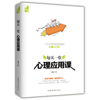 每天一堂心理应用课 pdf epub mobi 下载