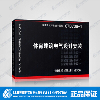 正版國標圖集標準圖07D706-1 體育建築電氣設計安裝 pdf epub mobi 下载