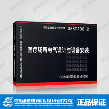 正版国标图集标准图08SD706-2 医疗场所电气设计与设备安装 pdf epub mobi 电子书 下载