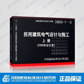 正版国标图集标准图D800-1～3 民用建筑电气设计与施工(上册) pdf epub mobi 电子书 下载