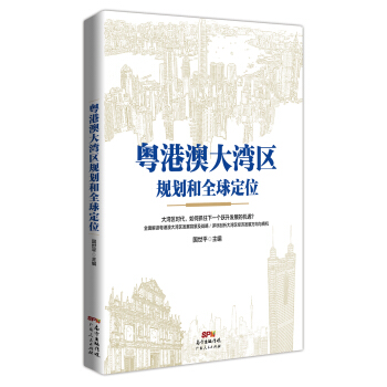 粤港澳大湾区规划和全球定位