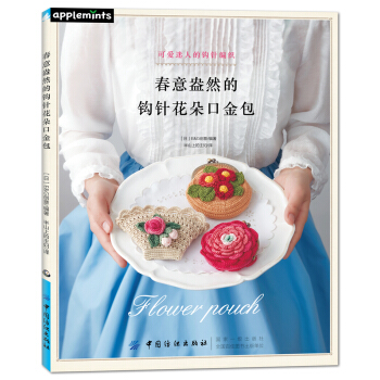春意盎然的钩针花朵口金包 [かわいいかぎ針編み 刺しゅう糸で編む小さなお花のポーチ] pdf epub mobi 下载