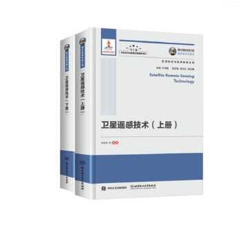 衛星遙感技術（套裝上下冊）/空間技術與科學研究叢書·國之重器齣版工程 [Satellite Remote Sensing Technology]