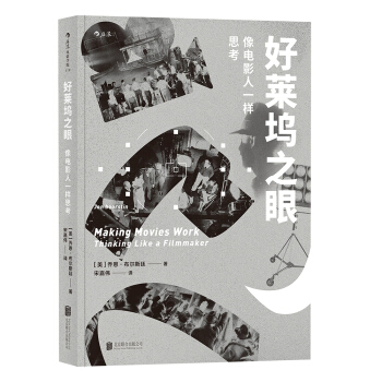 好萊塢之眼：像電影人一樣思考 [Making Movies Work：Thinking Like a Filmmaker] pdf epub mobi 電子書 下載