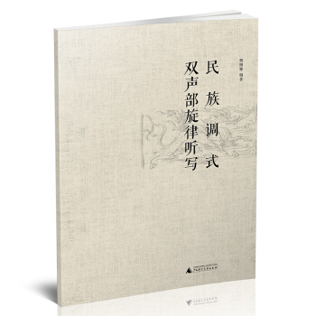 民族調式雙聲部鏇律聽寫