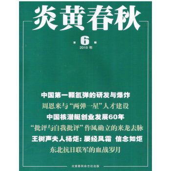炎黄春秋(2018年6月号)