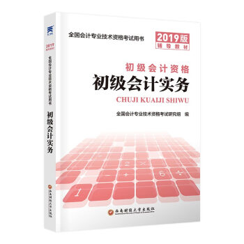 初级会计职称考试教材 2019全国会计专业技术资格考试用书：初级会计实务 pdf epub mobi 下载