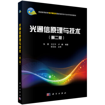 光通信原理与技术（第二版） pdf epub mobi 下载