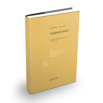 馬剋思的社會本體論（精裝） pdf epub mobi 下载