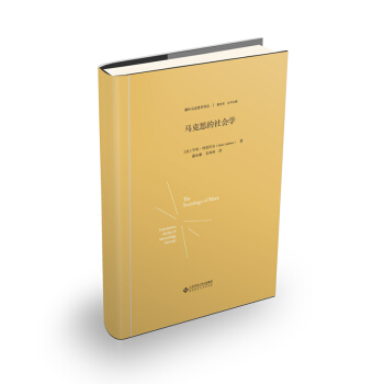 马克思的社会学（精装） pdf epub mobi 下载