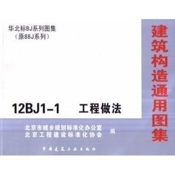 热销单品！正版图集华北标BJ系列图集通12BJ1-1《工程做法》（替代08BJ1-1） pdf epub mobi 下载