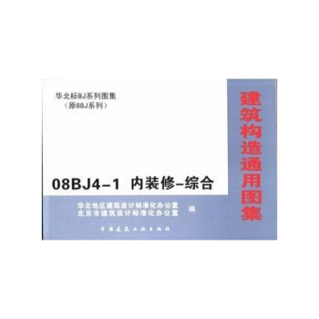 热销单品！正版华北标BDJ系列图集 08BJ4-1 内装修;综合 pdf epub mobi 电子书 下载