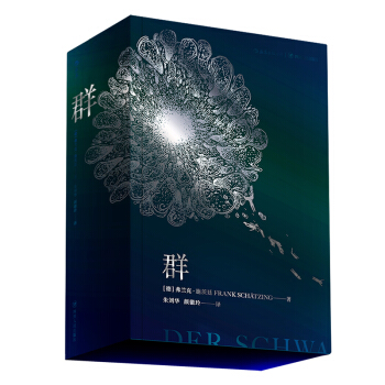 【京東自營】群：一個未知的海洋 [Der Schwarm] pdf epub mobi 下载